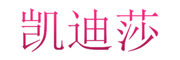 凯迪莎是什么牌子_凯迪莎品牌怎么样?