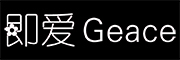 Geace是什么牌子_即爱品牌怎么样?