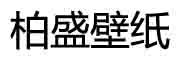 柏盛是什么牌子_柏盛品牌怎么样?