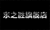 dongzhisheng是什么牌子_东之胜品牌怎么样?