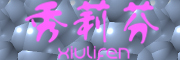 xiulifen是什么牌子_秀莉芬品牌怎么样?