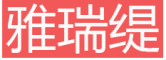 YARUITI是什么牌子_雅瑞缇品牌怎么样?