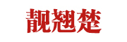 LIANGQIAOCHU是什么牌子_靓翘楚品牌怎么样?