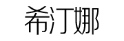 XITINGNA是什么牌子_希汀娜品牌怎么样?