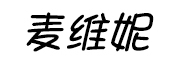 麦维妮是什么牌子_麦维妮品牌怎么样?