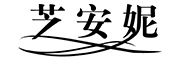 zhianni是什么牌子_芝安妮品牌怎么样?