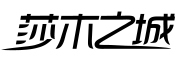 莎木之城是什么牌子_莎木之城品牌怎么样?
