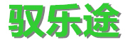 驭乐途是什么牌子_驭乐途品牌怎么样?