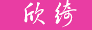 欣绮是什么牌子_欣绮品牌怎么样?