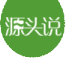 源头说是什么牌子_源头说品牌怎么样?