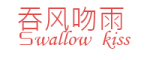Swallow kiss是什么牌子_吞风吻雨品牌怎么样?