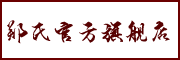鄭氏是什么牌子_鄭氏品牌怎么样?