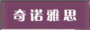 奇诺雅思是什么牌子_奇诺雅思品牌怎么样?
