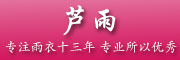 芦雨是什么牌子_芦雨品牌怎么样?