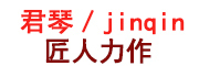 junqin是什么牌子_君琴品牌怎么样?