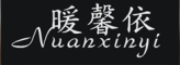 nuanxinyi是什么牌子_暖馨依品牌怎么样?