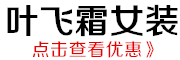 叶飞霜是什么牌子_叶飞霜品牌怎么样?
