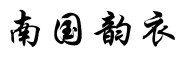 南国韵衣是什么牌子_南国韵衣品牌怎么样?