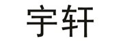 宇轩是什么牌子_宇轩品牌怎么样?