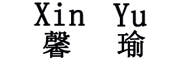馨瑜是什么牌子_馨瑜品牌怎么样?