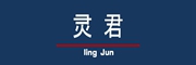 LINGJUN是什么牌子_灵君品牌怎么样?
