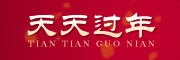 天天过年是什么牌子_天天过年品牌怎么样?