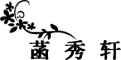 菡秀轩是什么牌子_菡秀轩品牌怎么样?