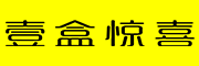 壹盒惊喜是什么牌子_壹盒惊喜品牌怎么样?