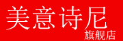 美意诗尼是什么牌子_美意诗尼品牌怎么样?