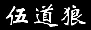 伍道狼是什么牌子_伍道狼品牌怎么样?