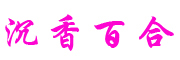 沉香百合是什么牌子_沉香百合品牌怎么样?