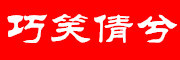 巧笑倩兮是什么牌子_巧笑倩兮品牌怎么样?