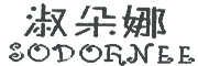 SODORNEE是什么牌子_淑朵娜品牌怎么样?