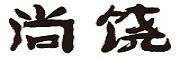 尚饶是什么牌子_尚饶品牌怎么样?