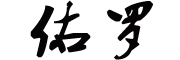 YOULUO是什么牌子_佑罗品牌怎么样?
