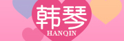 韩琴是什么牌子_韩琴品牌怎么样?