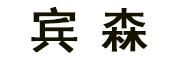 BINSEN是什么牌子_宾森品牌怎么样?