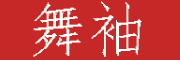 WUXIU是什么牌子_舞袖品牌怎么样?