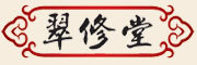 翠修堂是什么牌子_翠修堂品牌怎么样?