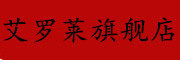 AICAROLINA是什么牌子_艾罗莱品牌怎么样?