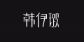 HANYILU是什么牌子_韩伊璐品牌怎么样?