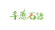 千恋石语是什么牌子_千恋石语品牌怎么样?