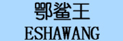 ESHAWANG是什么牌子_鄂鲨王品牌怎么样?