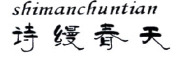 shimanchuntian是什么牌子_诗缦春天品牌怎么样?