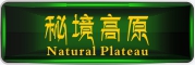 Natural Plateau是什么牌子_秘境高原品牌怎么样?