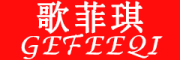 GEFEEQI是什么牌子_歌菲琪品牌怎么样?