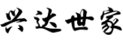 兴达世家是什么牌子_兴达世家品牌怎么样?