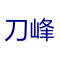 刀峰是什么牌子_刀峰品牌怎么样?