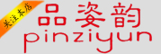 pinziyun是什么牌子_品姿韵品牌怎么样?