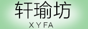 XYFA是什么牌子_轩瑜坊品牌怎么样?